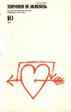 Химия и жизнь №10/1984 — обложка книги.